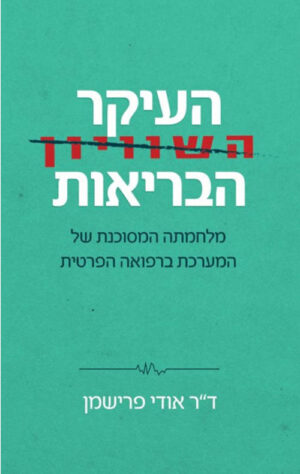 כריכה של הספר העיקר הבריאות - דר אודי פרישמן