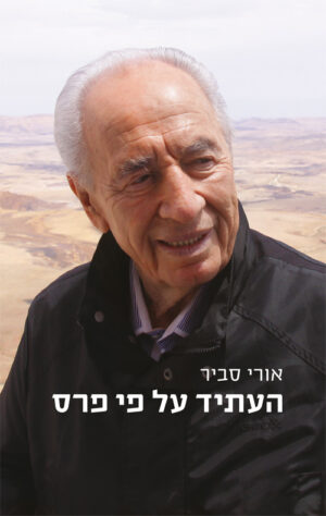 העתיד על פי פרס - אורי סביר