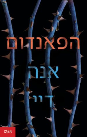 כריכה של הספר הפאנדום