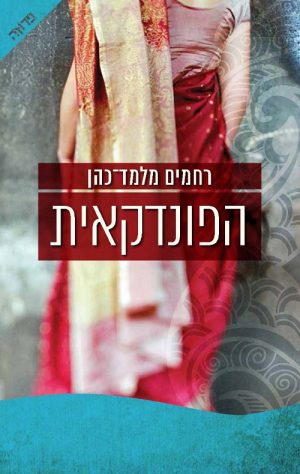 הפונדקאית - רחמים מלמד