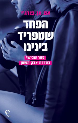 הפחד שמפריד בינינו - אם.אן.פורג'י