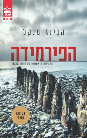 הפירמידה - הנינג מנקל