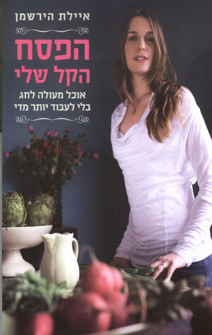 הפסח הקל שלי - איילת הירשמן