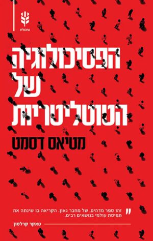 הפסיכולוגיה של הטוטליטריות - מטיאס דסמט
