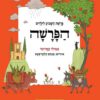 הפרשה - פרשת השבוע לילדים- דברים