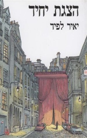 הצגת יחיד - יאיר לפיד