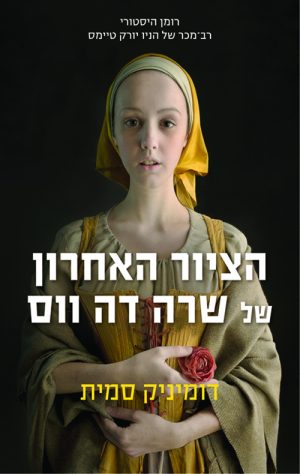 הציור האחרון של שרה דה ווס - דומיניק סמית