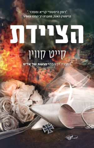 הציידת - קייט קווין