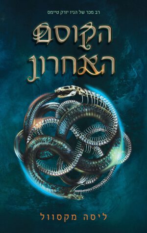 כריכה של הספר הקוסם האחרון