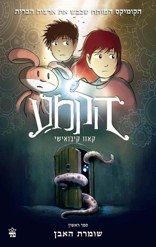 הקמע (1) שומרת האבן