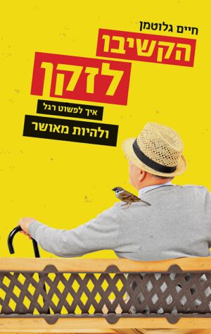 הקשיבו לזקן - חיים גלוטמן