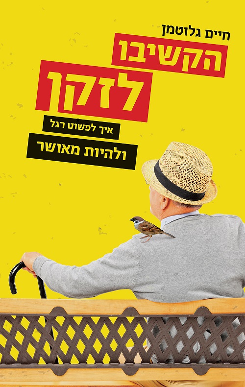 הקשיבו לזקן - חיים גלוטמן