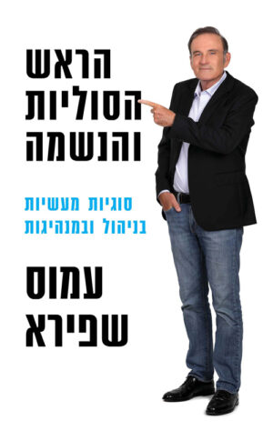 כריכה של הספר הראש הסוליות והנשמה - עמוס שפירא
