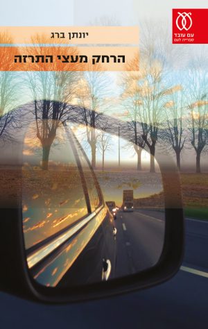 הרחק מעצי התרזה - יונתן ברג