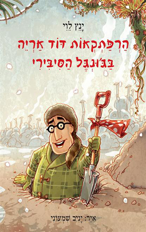 הרפתקאות דוד אריה - בג'ונגל הסיבירי