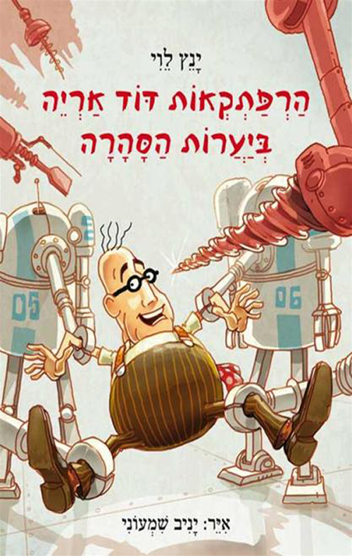 הרפתקאות דוד אריה - ביערות הסהרה