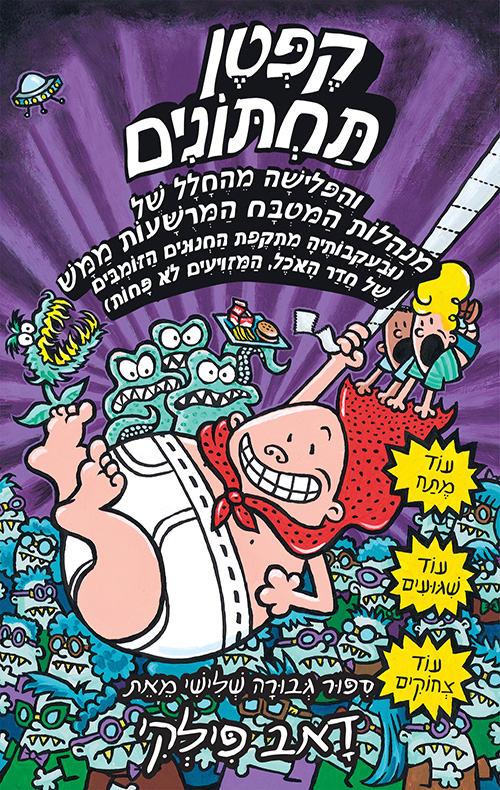 הרפתקאות קפטן תחתונים 3 - והפלישה מהחלל