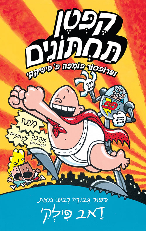 הרפתקאות קפטן תחתונים 4 - ופרופסור פומפה פ׳ פיפיקקי