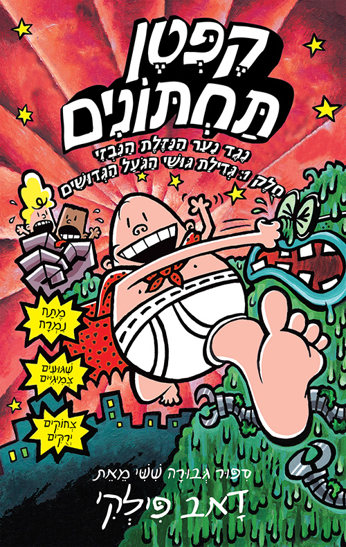 הרפתקאות קפטן תחתונים 6 - נגד נער הנזלת הנבזי - חלק 1