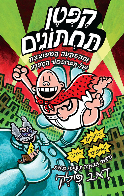 הרפתקאות קפטן תחתונים 9 - וההפתעה המפוצצת של פרופסור
