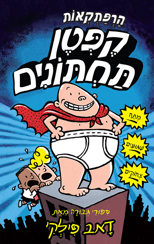 הרפתקאות קפטן תחתונים