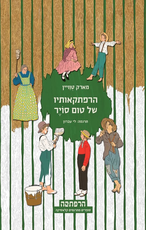 הרפתקאותיו של טום סוייר - מארק טוויין