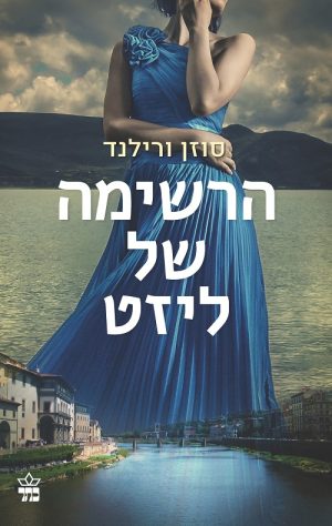 הרשימה של ליזט - סוזן ורילנד