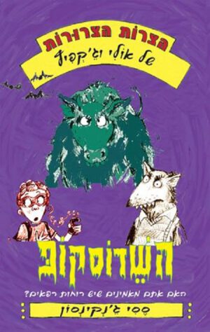 השדוסקופ - ססי ג'נקינסון