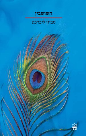 השושבין - סביון ליברכט