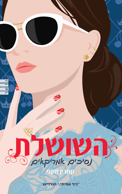 השושלת נסיכים אמריקאים