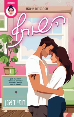 כריכה של הספר השותף - רוזי דאנן