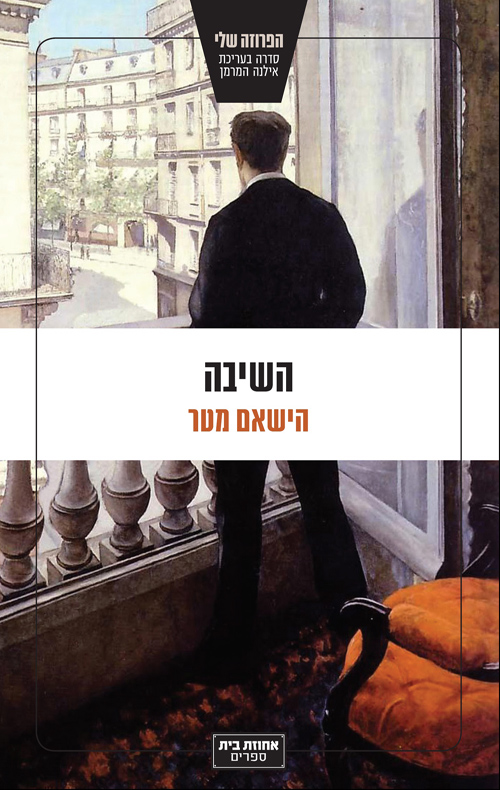 השיבה - הישאם מטר