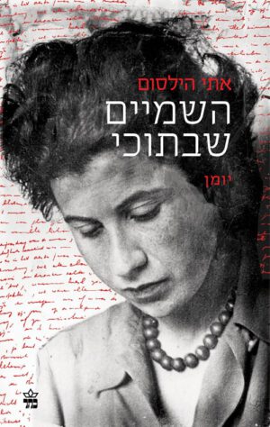 כריכה של הספר השמיים שבתוכי - אתי הילסום