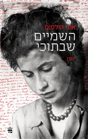 השמיים שבתוכי - אתי הילסום