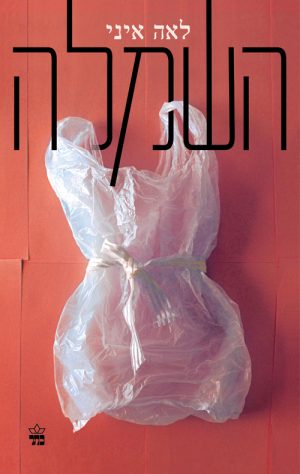 השמלה - לאה איני