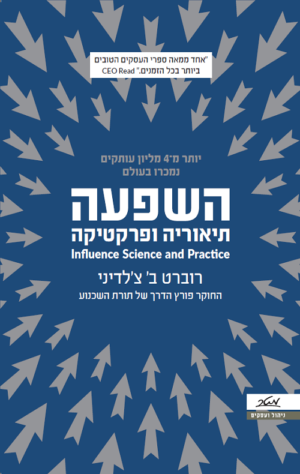 השפעה - תיאוריה ופרקטיקה - רוברט ב' צ'לדיני