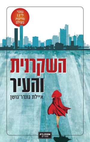 השקרנית והעיר - איילת גונדר-גושן