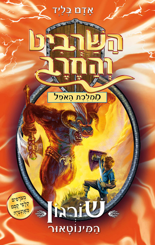 השרביט והחרב 13 - שורגון המינוטאור