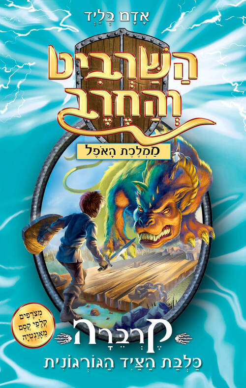השרביט והחרב 16 - קרברה כלבת הציד הגורגונית