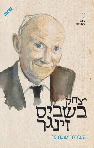 השריד שנותר - יצחק בשביס-זינגר