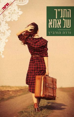התנ"ך של אמא - ורדה הורביץ