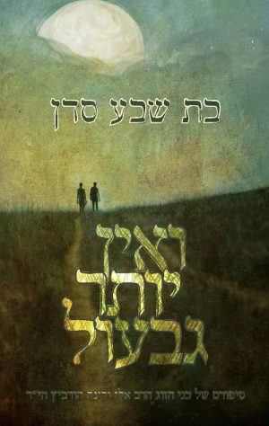 ואין יותר גבעול - בת שבע סדן