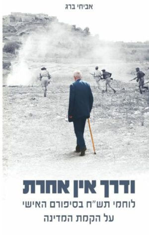 כריכה של הספר ודרך אין אחרת - אביחי ברג