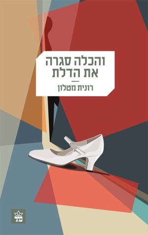 והכלה סגרה את הדלת - רונית מטלון