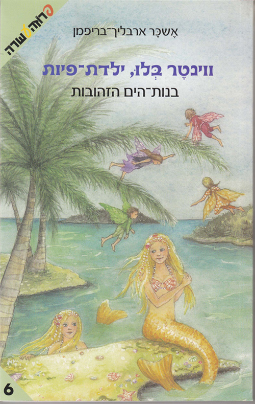 ווינטר בלו ילדת פיות-בנות הים הזהובות (6)