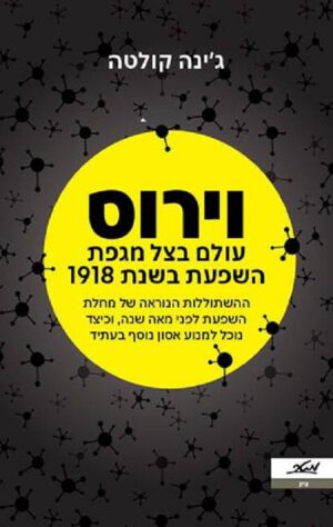 וירוס, עולם בצל מגפת השפעת בשנת 1918