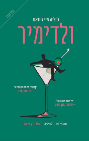 ולדימיר - ג'וליה מאי ג'ונאס