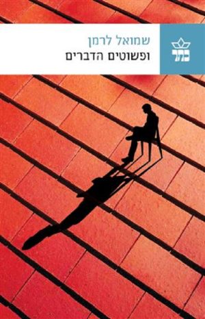 ופשוטים הדברים - שמואל לרמן