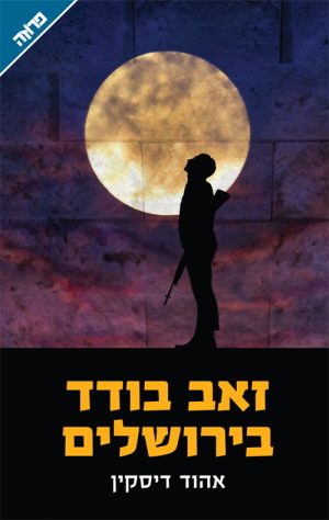 זאב בודד בירושלים - אהוד דיסקין