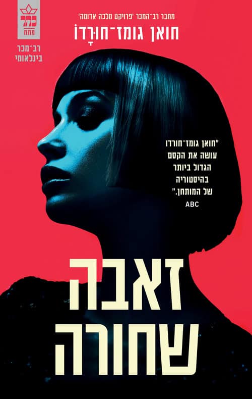 זאבה שחורה - חואן גומז חורדו